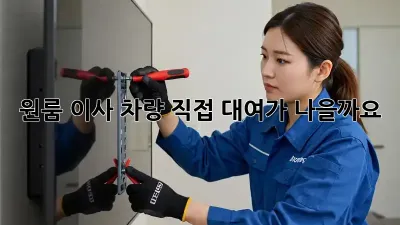 원룸 이사, 차량 직접 대여가 나을까요?