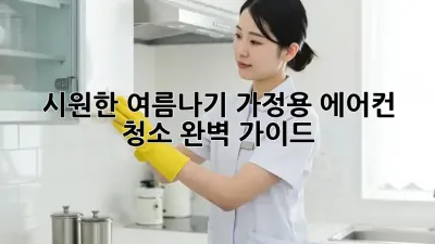 시원한 여름나기! 가정용 에어컨 청소 완벽 가이드