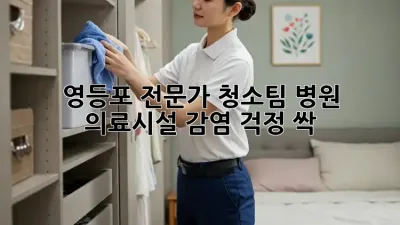 영등포 전문가 청소팀, 병원🏥 의료시설 감염 걱정 싹! ✨