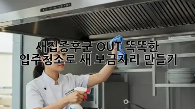 새집증후군 OUT! 똑똑한 입주청소로 새 보금자리 만들기 ✨