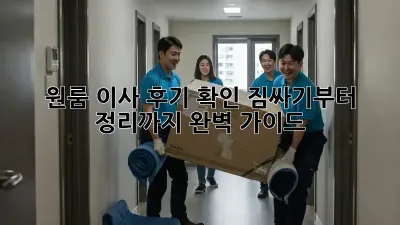 원룸 이사 후기 확인: 짐싸기부터 정리까지 완벽 가이드