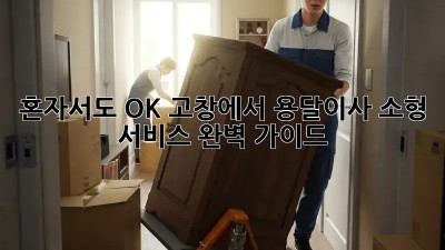 혼자서도 OK! 고창에서 용달이사 소형 서비스 완벽 가이드