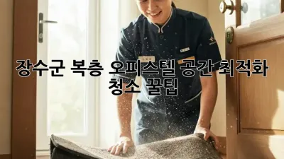 장수군 복층 오피스텔, 공간 최적화 청소 꿀팁 🏡✨