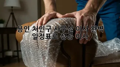 용인 처인구 사무실 이사, 완벽 일정표로 성공 이사!