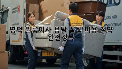 영덕 원룸이사 용달 꿀팁🍯 비용 절약 완전정복!