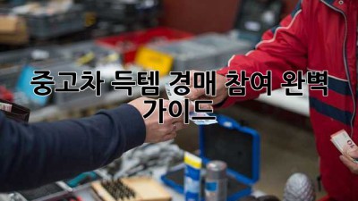 중고차 득템! 경매 참여 완벽 가이드
