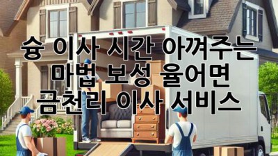 슝💨 이사, 시간 아껴주는 마법?! 보성 율어면 금천리 이사 서비스 ✨