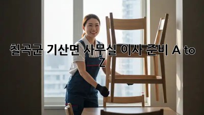 칠곡군 기산면 사무실 이사 준비 A to Z 🚚💨