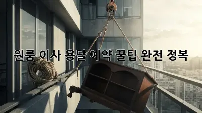 원룸 이사? 용달 예약 꿀팁 완전 정복!